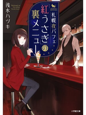 cover image of 札幌夜パフェ「紅うさぎ」の裏メニュー